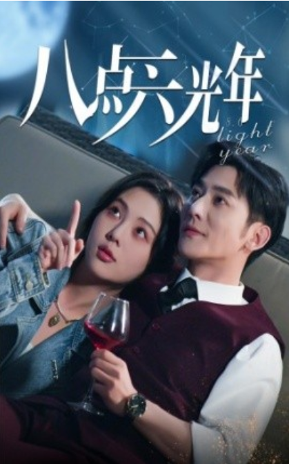 短剧《八点六光年(81集全)朱茉颜》免费观看-第1张图片-力界网 短剧《八点六光年(81集全)朱茉颜》免费观看-第1张图片-力界网