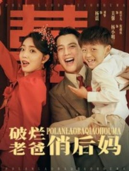 短剧《破烂老爸俏后妈(100集全)》免费观看-第1张图片-力界网 短剧《破烂老爸俏后妈(100集全)》免费观看-第1张图片-力界网