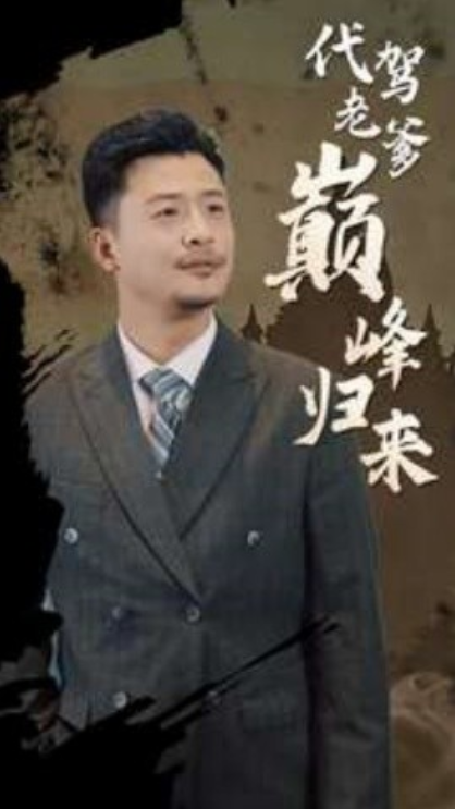 短剧《代驾老爹巅峰归来(100集全)》免费观看-第1张图片-力界网 短剧《代驾老爹巅峰归来(100集全)》免费观看-第1张图片-力界网