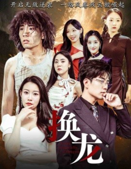 短剧《换龙(72集全)杜培源》免费观看-第1张图片-力界网 短剧《换龙(72集全)杜培源》免费观看-第1张图片-力界网