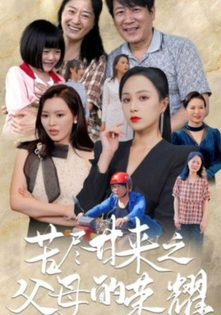 短剧《苦尽甘来之父母的荣耀(86集全)》免费观看-第1张图片-力界网 短剧《苦尽甘来之父母的荣耀(86集全)》免费观看-第1张图片-力界网