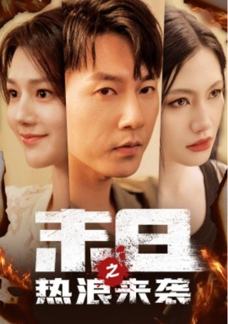短剧《末日之热浪来袭(77集全)》免费观看-第1张图片-力界网 短剧《末日之热浪来袭(77集全)》免费观看-第1张图片-力界网