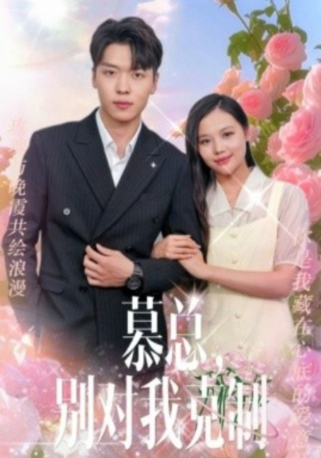 短剧《慕总,别对我克制(106集全)邱建德&薛绮文》免费观看-第1张图片-力界网 短剧《慕总,别对我克制(106集全)邱建德&薛绮文》免费观看-第1张图片-力界网