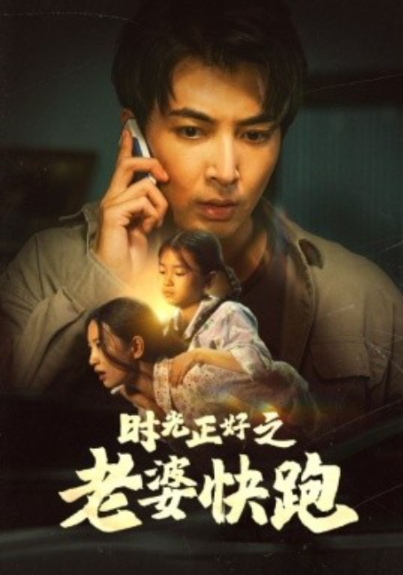 短剧《时光正好之老婆快跑(80集全)》免费观看-第1张图片-力界网 短剧《时光正好之老婆快跑(80集全)》免费观看-第1张图片-力界网