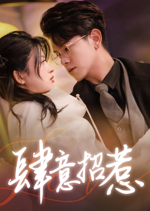 短剧《肆意招惹(92集全)》免费观看-第1张图片-力界网 短剧《肆意招惹(92集全)》免费观看-第1张图片-力界网