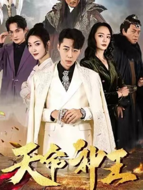 短剧《天命神王（89集全）》免费观看-第1张图片-力界网