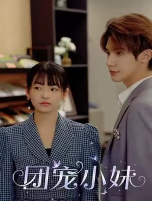 短剧《团宠小妹(98集全)》免费观看-第1张图片-力界网 短剧《团宠小妹(98集全)》免费观看-第1张图片-力界网
