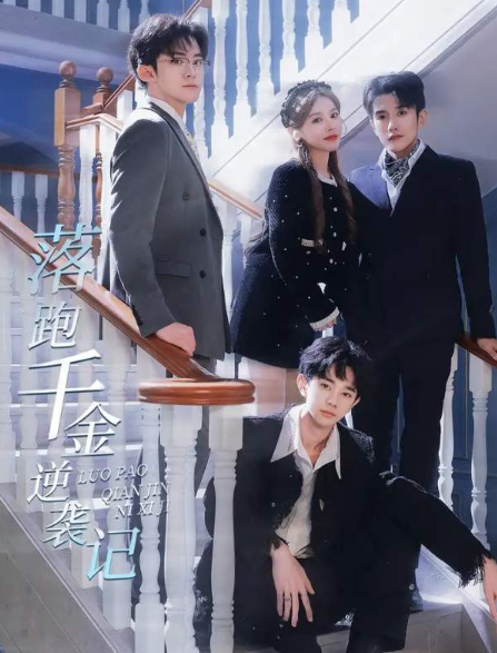 短剧《落跑千金逆袭记(被三个哥哥团宠后开启逆袭人生)70集全》免费观看-第1张图片-力界网 短剧《落跑千金逆袭记(被三个哥哥团宠后开启逆袭人生)70集全》免费观看-第1张图片-力界网