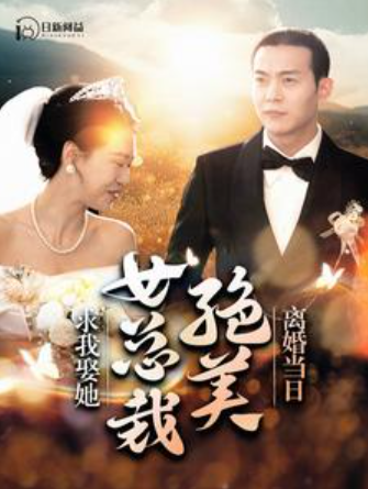 短剧《离婚当日,绝美女总裁求我娶她(95集全)》免费观看-第1张图片-力界网 短剧《离婚当日,绝美女总裁求我娶她(95集全)》免费观看-第1张图片-力界网