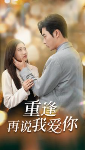 短剧《重逢再说我爱你(爱你我已无可救药)73集全》免费观看-第1张图片-力界网 短剧《重逢再说我爱你(爱你我已无可救药)73集全》免费观看-第1张图片-力界网