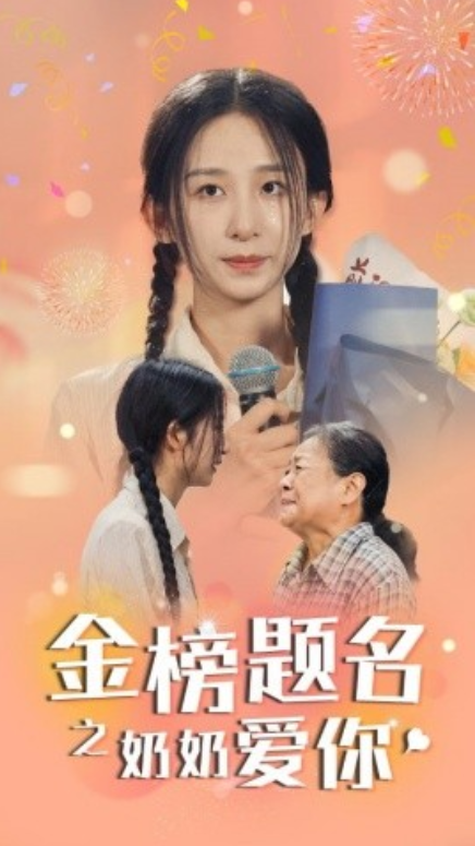 短剧《金榜题名之奶奶爱你(33集全)》免费观看-第1张图片-力界网 短剧《金榜题名之奶奶爱你(33集全)》免费观看-第1张图片-力界网