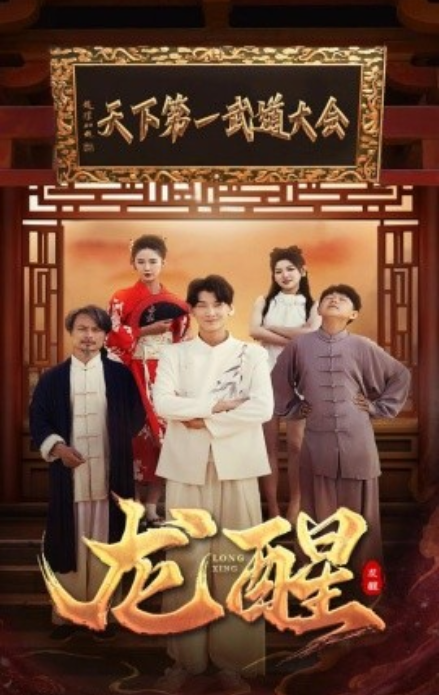 短剧《龙醒（72集全）》免费观看-第1张图片-力界网