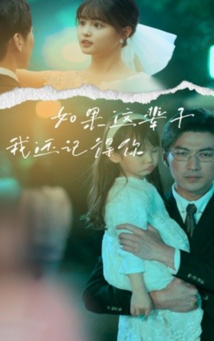 短剧《如果这辈子我还记得你(83集全)于龙&杨咩咩》免费观看-第1张图片-力界网 短剧《如果这辈子我还记得你(83集全)于龙&杨咩咩》免费观看-第1张图片-力界网