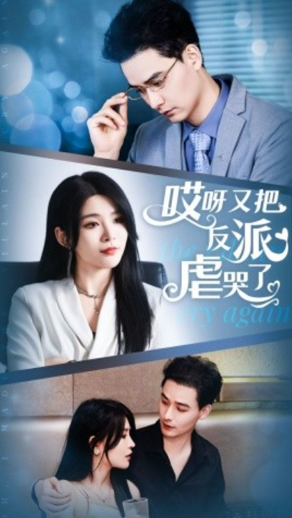 短剧《哎呀又把反派虐哭了(96集全)杨妍》免费观看-第1张图片-力界网 短剧《哎呀又把反派虐哭了(96集全)杨妍》免费观看-第1张图片-力界网
