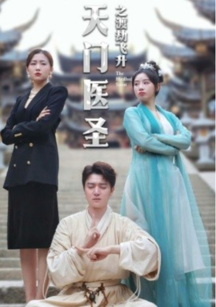 短剧《天门医圣之渡劫飞升(100集全)》免费观看-第1张图片-力界网 短剧《天门医圣之渡劫飞升(100集全)》免费观看-第1张图片-力界网