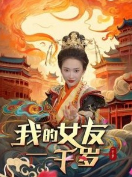 短剧《我的女友一千岁(91集全)可凡&李可馨》免费观看-第1张图片-力界网 短剧《我的女友一千岁(91集全)可凡&李可馨》免费观看-第1张图片-力界网