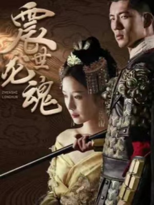 短剧《神王的女帝老婆(我的傲娇女帝老婆)震世龙魂(87集全)》免费观看-第1张图片-力界网 短剧《神王的女帝老婆(我的傲娇女帝老婆)震世龙魂(87集全)》免费观看-第1张图片-力界网