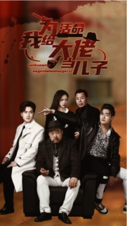 短剧《为活命我给大佬当儿子(103集全)》免费观看-第1张图片-力界网 短剧《为活命我给大佬当儿子(103集全)》免费观看-第1张图片-力界网