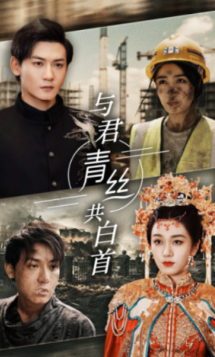 短剧《与君青丝共白首(34集全)》免费观看-第1张图片-力界网 短剧《与君青丝共白首(34集全)》免费观看-第1张图片-力界网