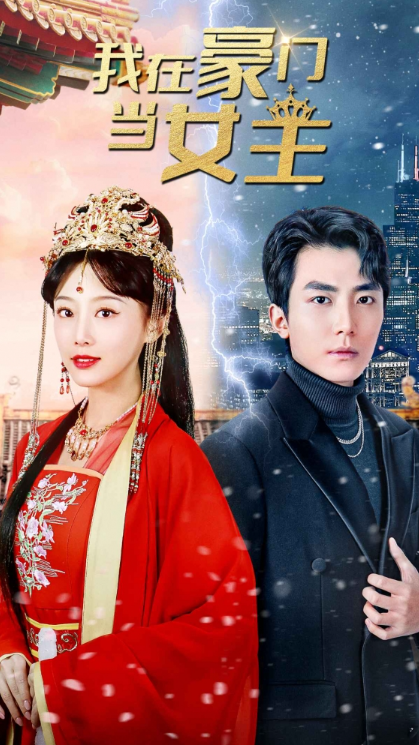 短剧《我在豪门当女主(女王归来,豪门被我踩在脚下)94集全》免费观看-第1张图片-力界网 短剧《我在豪门当女主(女王归来,豪门被我踩在脚下)94集全》免费观看-第1张图片-力界网