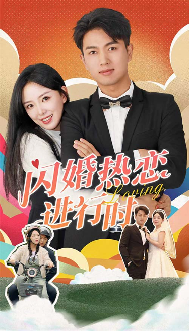 短剧《闪婚热恋进行时(89集全)》免费观看-第1张图片-力界网 短剧《闪婚热恋进行时(89集全)》免费观看-第1张图片-力界网