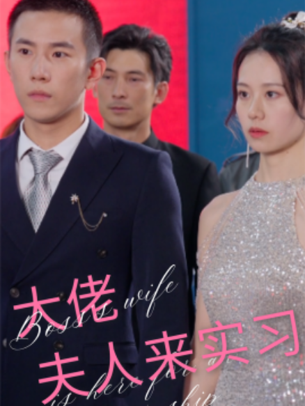 短剧《大佬夫人来实习(81集全)》免费观看-第1张图片-力界网 短剧《大佬夫人来实习(81集全)》免费观看-第1张图片-力界网