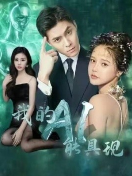 短剧《我的AI能具现(80集全)》免费观看-第1张图片-力界网 短剧《我的AI能具现(80集全)》免费观看-第1张图片-力界网