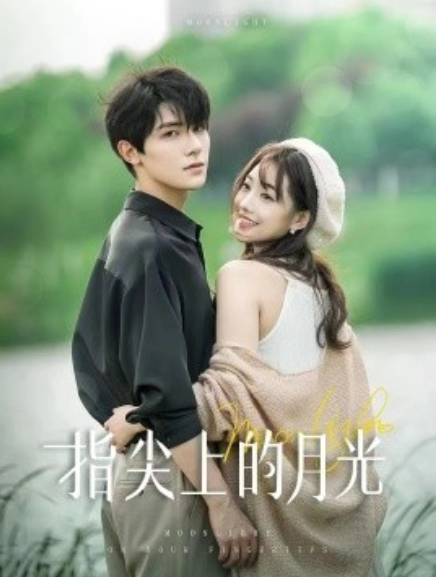 短剧《指尖上的月光（30集全）白昕怡&朱一未》免费观看-第1张图片-力界网