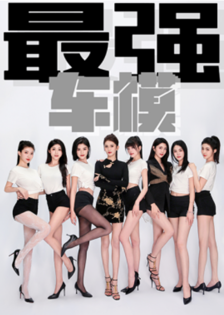 短剧《最强车模（85集全）》免费观看-第1张图片-力界网