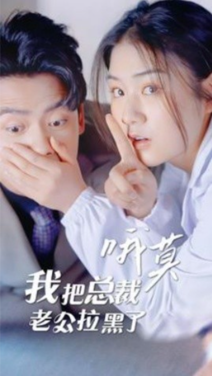 短剧《哦莫!我把总裁老公拉黑了(90集全)》免费观看-第1张图片-力界网 短剧《哦莫!我把总裁老公拉黑了(90集全)》免费观看-第1张图片-力界网