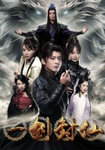 短剧《一剑封仙(91集全)》免费观看-第1张图片-力界网 短剧《一剑封仙(91集全)》免费观看-第1张图片-力界网