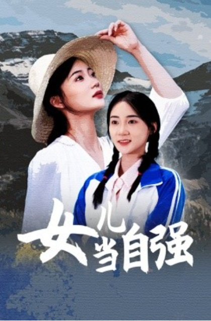 短剧《女儿当自强(60集全)》免费观看-第1张图片-力界网 短剧《女儿当自强(60集全)》免费观看-第1张图片-力界网