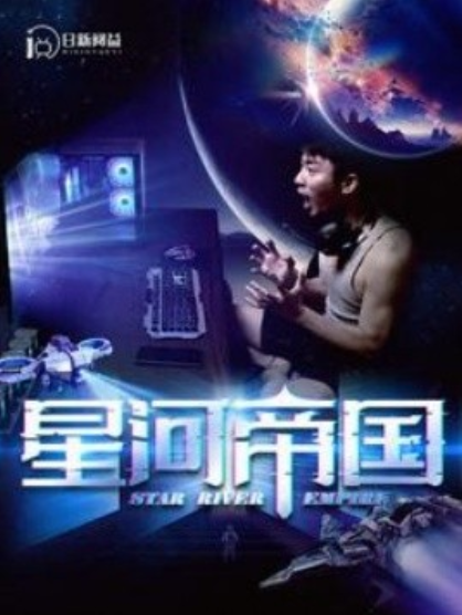 短剧《星河帝国(93集全)》免费观看-第1张图片-力界网 短剧《星河帝国(93集全)》免费观看-第1张图片-力界网