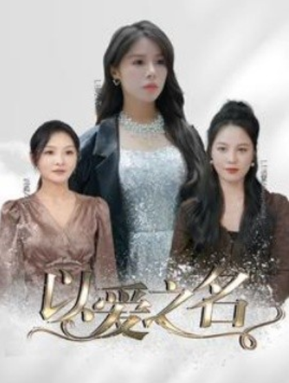 短剧《以爱之名》全集免费观看-第1张图片-力界网 短剧《以爱之名》全集免费观看-第1张图片-力界网