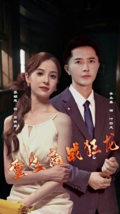短剧《重生商战狂龙(90集全)》免费观看-第1张图片-力界网 短剧《重生商战狂龙(90集全)》免费观看-第1张图片-力界网