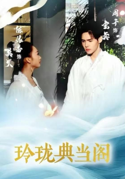 短剧《玲珑典当阁(20集全)》免费观看-第1张图片-力界网 短剧《玲珑典当阁(20集全)》免费观看-第1张图片-力界网