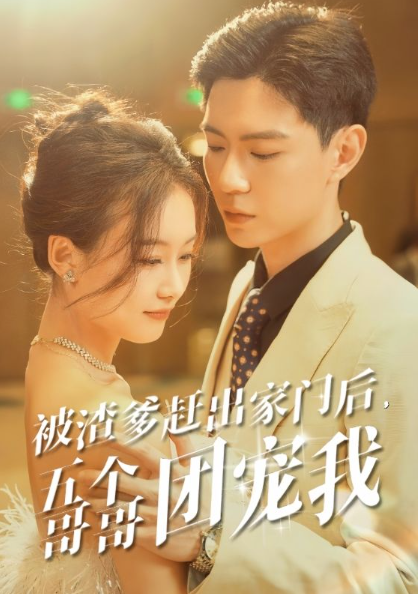 短剧《被渣爹赶出家门后,五个哥哥团宠我(80集全)》免费观看-第1张图片-力界网 短剧《被渣爹赶出家门后,五个哥哥团宠我(80集全)》免费观看-第1张图片-力界网