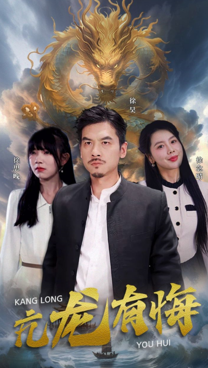 短剧《亢龙有悔(81集全)吴倩&丁海霞》免费观看-第1张图片-力界网 短剧《亢龙有悔(81集全)吴倩&丁海霞》免费观看-第1张图片-力界网