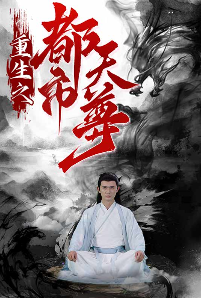 短剧《重生之都市天尊(80集全)》免费观看-第1张图片-力界网 短剧《重生之都市天尊(80集全)》免费观看-第1张图片-力界网