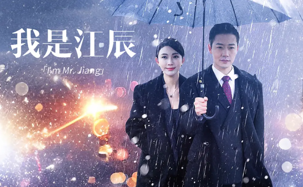 短剧《我是江辰(87集全)》免费观看-第1张图片-力界网 短剧《我是江辰(87集全)》免费观看-第1张图片-力界网