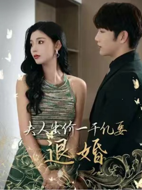 短剧《夫人出价一千亿要退婚(退错婚薄爷肠子悔青了)73集全》免费观看-第1张图片-力界网 短剧《夫人出价一千亿要退婚(退错婚薄爷肠子悔青了)73集全》免费观看-第1张图片-力界网