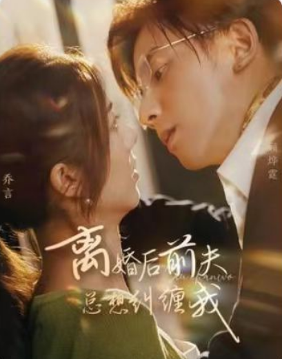 短剧《离婚后前夫总想纠缠我(105集全)》免费观看-第1张图片-力界网 短剧《离婚后前夫总想纠缠我(105集全)》免费观看-第1张图片-力界网