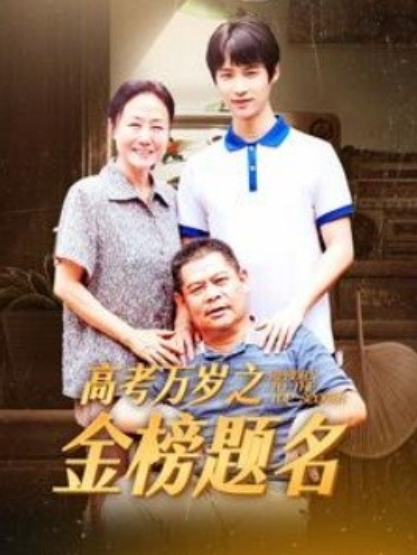 短剧《高考万岁之金榜题名(35集全)》免费观看-第1张图片-力界网 短剧《高考万岁之金榜题名(35集全)》免费观看-第1张图片-力界网