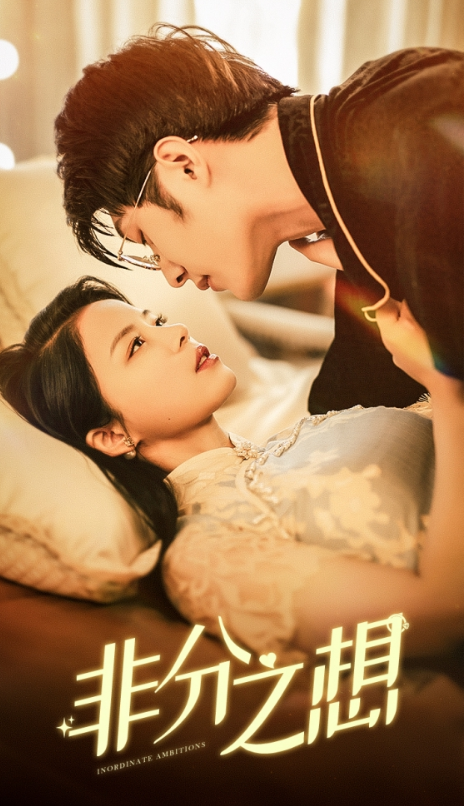 短剧《非分之想(81集全)》免费观看-第1张图片-力界网 短剧《非分之想(81集全)》免费观看-第1张图片-力界网