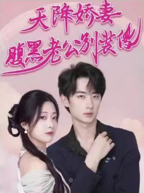 短剧《天降娇妻,腹黑老公别装傻(91集全)》免费观看-第1张图片-力界网 短剧《天降娇妻,腹黑老公别装傻(91集全)》免费观看-第1张图片-力界网