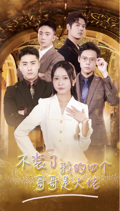 短剧《不装了我的四个哥哥是大佬(80集全)》免费观看-第1张图片-力界网 短剧《不装了我的四个哥哥是大佬(80集全)》免费观看-第1张图片-力界网