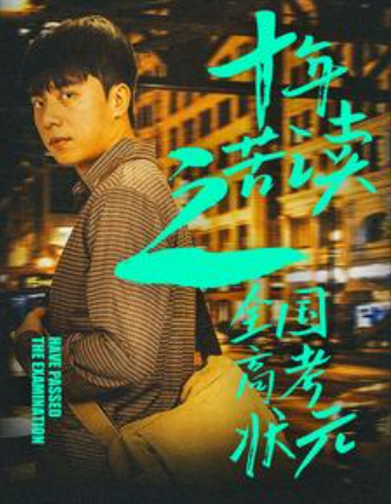 短剧《十年苦读之全国高考状元(金榜题名之荣耀九州)30集全》免费观看-第1张图片-力界网 短剧《十年苦读之全国高考状元(金榜题名之荣耀九州)30集全》免费观看-第1张图片-力界网