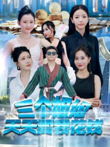 短剧《三个姐姐天天要我花钱(100集全)刘硕峰》免费观看-第1张图片-力界网 短剧《三个姐姐天天要我花钱(100集全)刘硕峰》免费观看-第1张图片-力界网