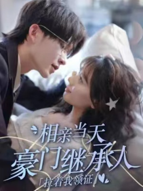 短剧《相亲当天豪门继承人拉着我领证(101集全)》免费观看-第1张图片-力界网 短剧《相亲当天豪门继承人拉着我领证(101集全)》免费观看-第1张图片-力界网
