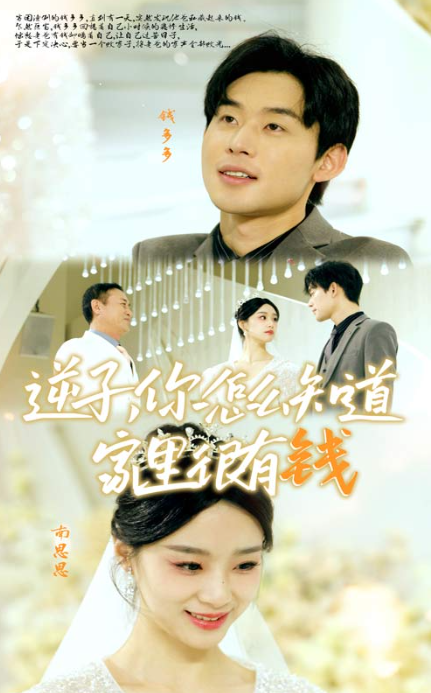 短剧《逆子,你怎么知道家里很有钱(95集全)》免费观看-第1张图片-力界网 短剧《逆子,你怎么知道家里很有钱(95集全)》免费观看-第1张图片-力界网